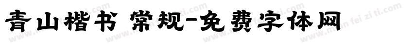 青山楷书 常规字体转换